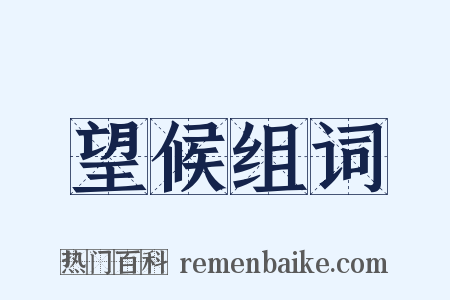 望候组词是什么意思的图片
